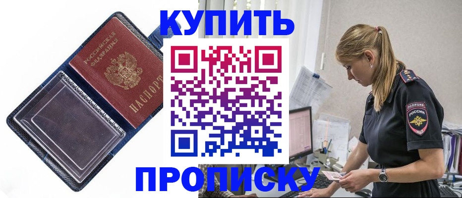 купить прописку в Сергиевом Посаде